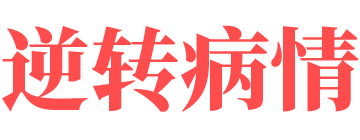 高来益 | 引入国外先进自然营养治疗方案第一人 | 正果