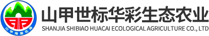 四川山甲世标华彩生态农业有限公司|花卉苗木|生态农业开发