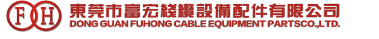 导轮、计米轮、引取轮以及各种规格瓷眼、猪尾圈、吹风嘴、快速铗头、钢带、钢带导轮、印字机等各种线缆设备配件制造商-东莞市富宏线缆设备配件有限公司