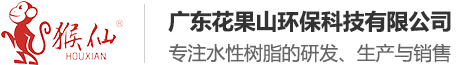 广东水性树脂-uv水性树脂厂家-丙烯酸乳液-聚氨酯分散体供应商-广东花果山环保科技有限公司