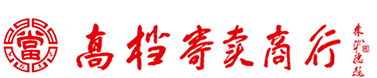 高档寄卖商行,湖南高档寄卖商行,长沙高档寄卖商行,高档寄卖13975173378