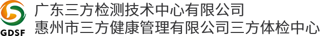 惠州水质检测-入职体检-惠州健康证办理-第三方检测-惠州驾驶证体检-广东三方检测技术中心有限公司