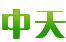 安徽大米加工厂家_中天米业-广德县中天粮油购销有限责任公司