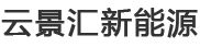 成都生物质颗粒_成都生物质能源颗粒_成都生物质颗粒厂家-四川云景汇新能源有限公司