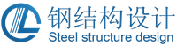 钢结构设计_武汉网架工程设计公司_湖北甲级建筑设计院_施工图纸盖章_效果图设计