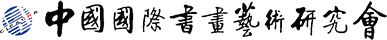 中国国际书画艺术研究会