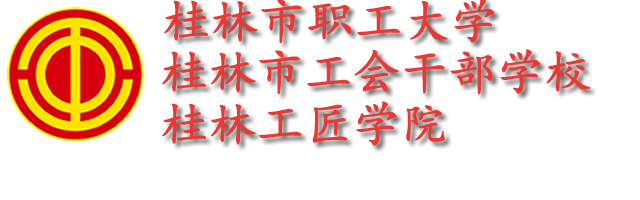 桂林市工会干部学校 桂林市职工大学