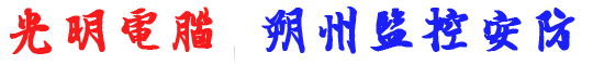 朔州监控安防朔州监控安防   朔州弱电施工    朔州网络工程    朔州联想戴尔  朔州打印耗材  朔州光纤熔接  朔州海康  朔州大华  消防设施安装  空调新凤安装  防雷设施安装    会议系统施工    投影仪安装  楼宇道闸