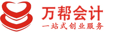 邯郸代办注册公司_代办营业执照_代理记账_注册商标_万帮会计