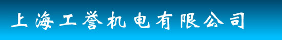 上海工誉机电有限公司