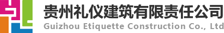 贵州礼仪建筑有限责任公司-贵州礼仪建筑有限责任公司