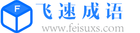 查成语_识成语_学成语_练成语_成语接龙_成语大全 - 滚滚成语词典