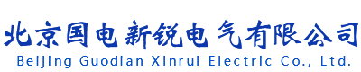 施耐德,欧姆龙,威纶通,西门子一级代理 - 北京国电新锐电气有限公司