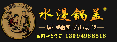 锅盖面_镇江锅盖面加盟_正宗老字号锅盖面-水漫锅盖品牌面馆