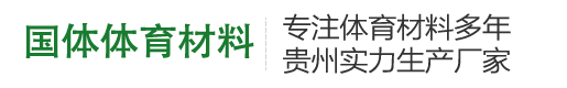 贵州国体体育材料有限公司