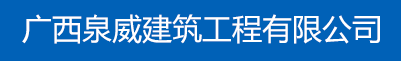 广西排烟管_广西排烟道_排烟管厂家_广西防火排烟管_南宁排烟管_南宁排烟道-广西泉威建筑工程有限公司