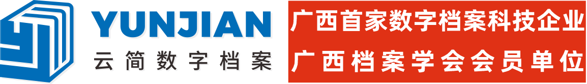 广西云简数字档案科技有限公司-广西首家数字档案科技有限公司