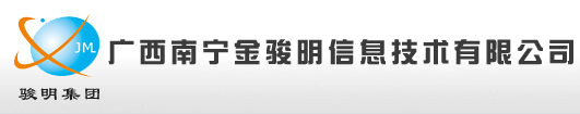 广西南宁金骏明信息技术有限公司