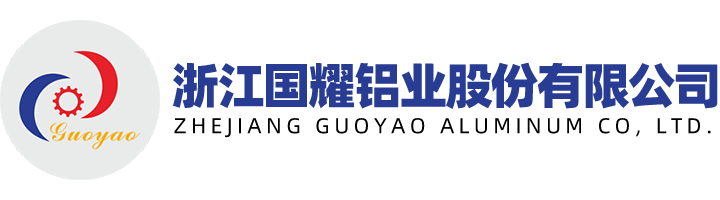 浙江铝型材厂家_异型铝型材成品定制_铝型材深精加工_铝型材小件氧化_异型铝型材小件喷涂定制厂家_浙江国耀铝业股份有限公司