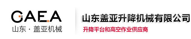 升降平台,平板车,铝合金升降机,集装箱登车桥,高空作业车,液压升降货梯,移动液压登车桥,升降机厂家-山东盖亚升降机械有限公司