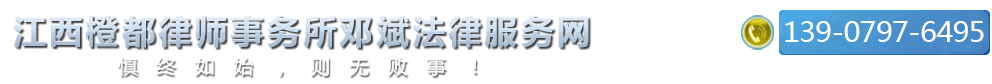 邓斌（江西橙都律师事务所）