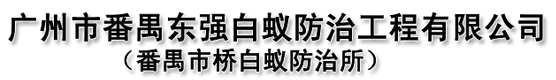 广州白蚁防治，番禺白蚁防治，广州市番禺东强白蚁防治工程有限公司（番禺市桥白蚁防治所）