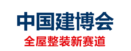 2024中国广州建博会-上海-深圳_2025上海建博会_CBD(广州-上海)广州（国际）建筑装饰博览会_2025广州建材展-亚洲最大的建筑装饰展览会