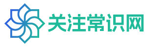 关注常识网 - 日常生活百科-小常识-生活小窍门-小知识大全