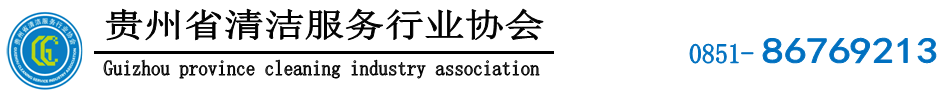 贵州省清洁服务行业协会