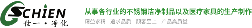 不锈钢洗手池_不锈钢洁净衣柜_不锈钢洁净工作台-广州世一净化设备有限公司