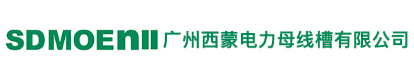 母线槽厂家，云南母线槽厂家，贵州母线槽厂家，四川母线槽厂家，重庆母线槽厂家，成都母线槽厂家，甘肃母线槽厂家-广州西蒙电力母线槽有限公司