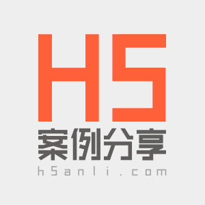 H5案例分享 - 创意H5案例，一搜即得