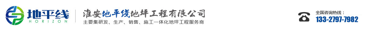 淮安环氧地坪，淮安固化地坪-淮安自流平地坪-淮安地平线地坪工程有限公司