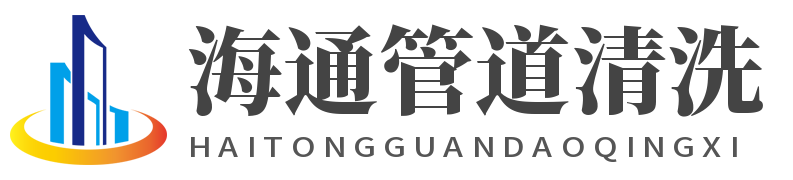 海通自来水管道清洗,城乡供水管网冲刷,专业物理脉冲管道清洗,石油管道清洗-天津海通