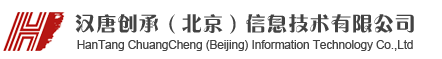 汉唐创承（北京）信息技术有限公司