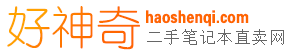 好神奇二手笔记本直卖网, haoshenqi.com, 上海最大的二手笔记本直卖网, 苹果 Apple, iPad, Pad, IBM, 联想thinkPad, 三星, 戴尔DELL, 惠普HP, 日立, 松下