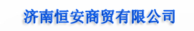 济南恒安商贸有限公司是一家专业的实验室仪器供应商-济南电子天平-济南试验仪器-首页