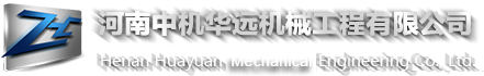 河南中机华远机械工程有限公司_中机华远_机械工程