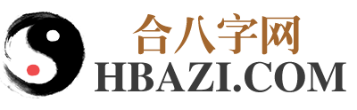 生辰八字查询-八字测算-八字合婚-生辰八字测算-合八字网