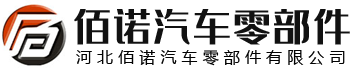 河北佰诺汽车零部件有限公司密封条、机械设备密封条、集装箱密封条、机柜密封条、汽车密封条 河北佰诺汽车零部件有限公司