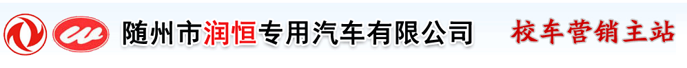 运鱼车  鲜活鱼运输车 校车  客车  平板运输车 宿营车   教练车 随州市润恒专用汽车有限公司