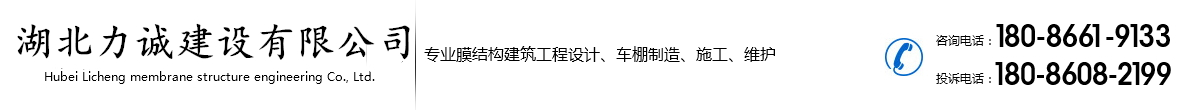 武汉膜结构_武汉光伏车棚_武汉膜结构停车棚_武汉膜结构公司-湖北力诚建设有限公司