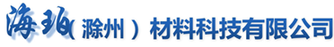 海珀(滁州)材料科技有限公司