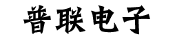 河北普联电子有限公司