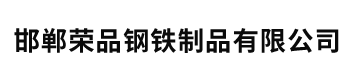 邯郸荣品钢铁制品有限公司,楼梯踏步板,沟盖板,加厚钢格板,插接钢格板