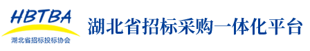 湖北省招投标一体化平台 — 一体化平台