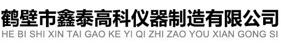 鹤壁市鑫泰高科仪器制造有限公司|量热仪│定硫仪│马弗炉│灰熔点测定仪│制样破碎机│煤质分析仪器│煤炭化验设备│煤炭分析仪器│化验室设备等煤质仪器