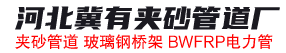 夹砂管道厂家_夹砂管批发价格_夹砂缠绕管道生产厂家_河北冀有矿