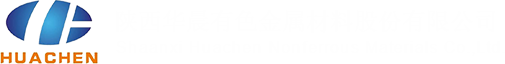 陕西华晨有色金属材料股份有限公司