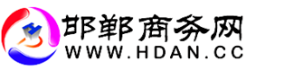 邯郸商圈-免费服务我市六区11县所有惠民优质行业!